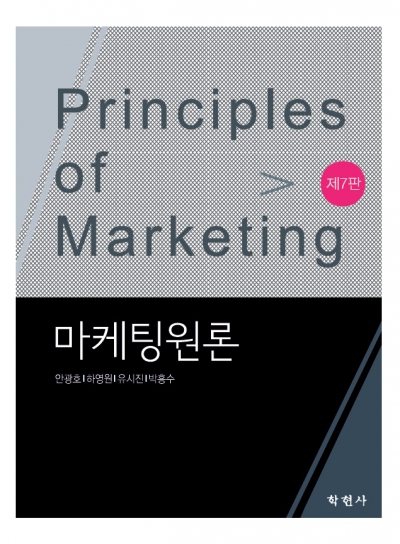 마케팅원론 (제7판)