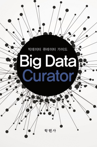 빅데이터 큐레이터 가이드