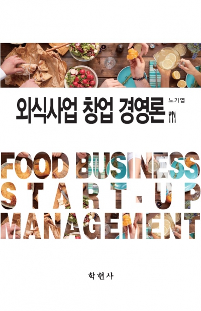 외식사업  창업 경영론