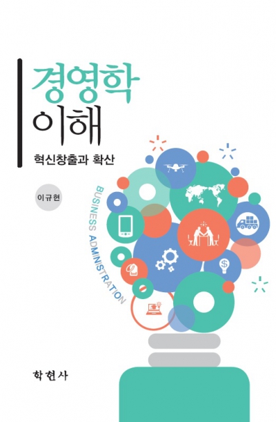 경영학 이해 -혁신창출과 확산-
