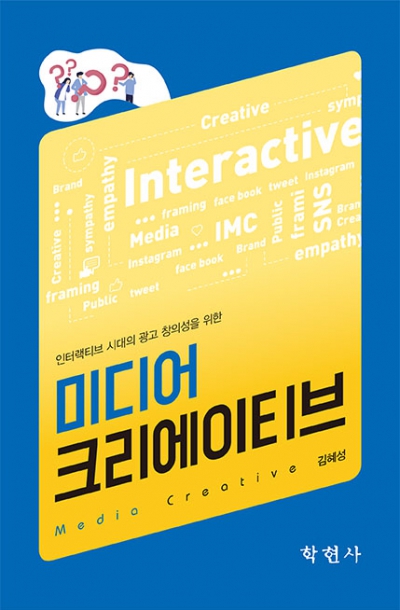 인터랙티브 시대의 광고 창의성을 위한 미디어 크리에이티브