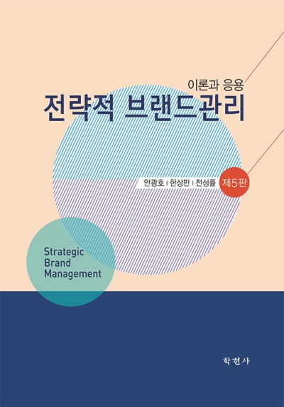 전략적 브랜드관리(제5판)