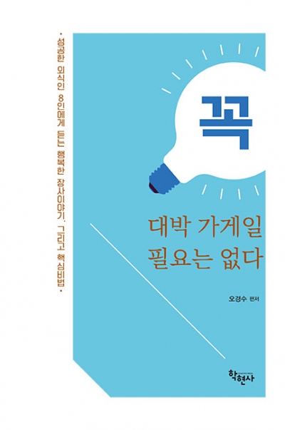 꼭 대박 가게일 필요는 없다
