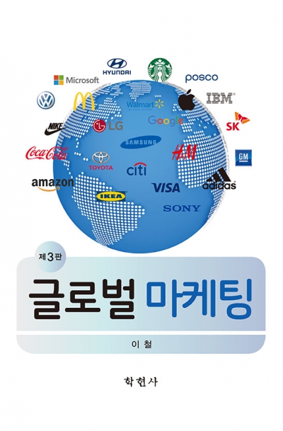 글로벌마케팅(제3판)