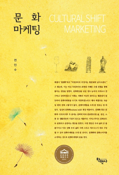 문화마케팅 -2020년 세종도서 교양부문 우수학술도서선정-