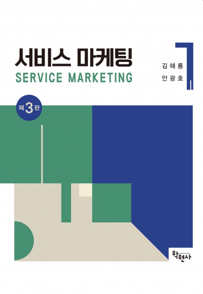 서비스 마케팅(제3판)