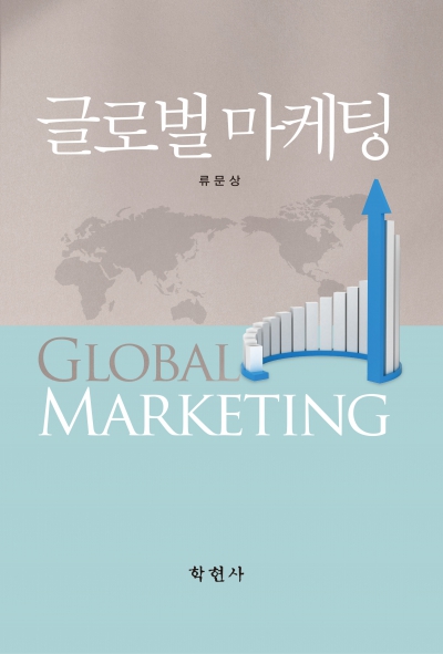 글로벌 마케팅