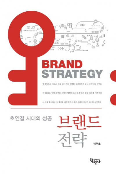 초연결 시대의 성공 브랜드 전략