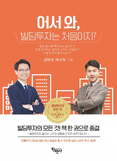 어서 와, 빌딩투자는 처음이지?