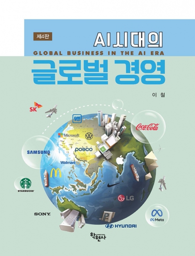 AI시대의 글로벌 경영 -제4판-