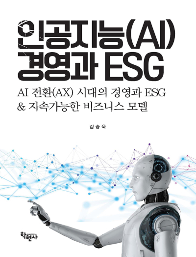 인공지능(AI) 경영과 ESG  AI 전환(AX) 시대의 경영과 ESG & 지속가능한 비즈니스 모델