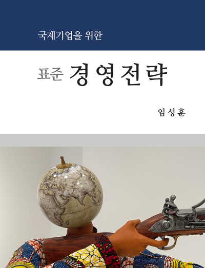 국제기업을 위한표준 경영전략